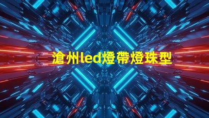 滄州led燈帶燈珠型號
