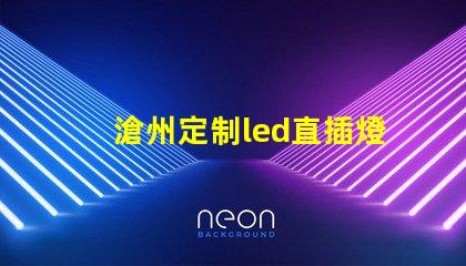 滄州定制led直插燈珠