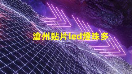 滄州貼片led燈珠多少伏