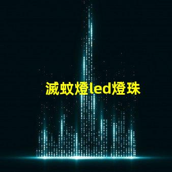 滅蚊燈led燈珠
