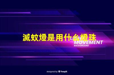 滅蚊燈是用什么燈珠
