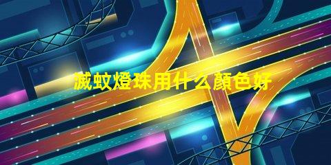 滅蚊燈珠用什么顏色好