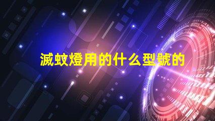 滅蚊燈用的什么型號的燈珠