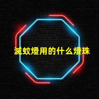 滅蚊燈用的什么燈珠