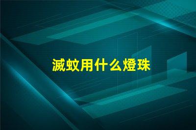 滅蚊用什么燈珠