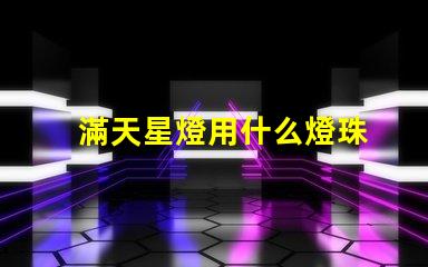 滿天星燈用什么燈珠