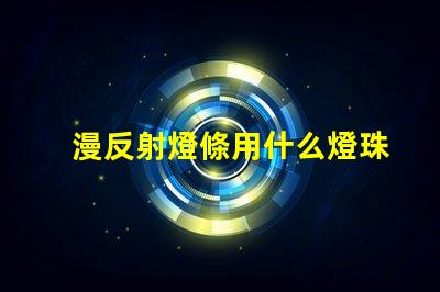 漫反射燈條用什么燈珠