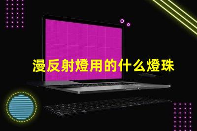 漫反射燈用的什么燈珠