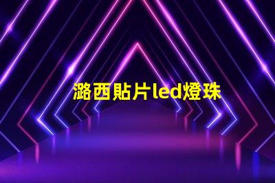 潞西貼片led燈珠