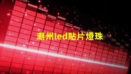 潮州led貼片燈珠