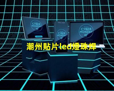 潮州貼片led燈珠焊接