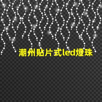 潮州貼片式led燈珠封裝