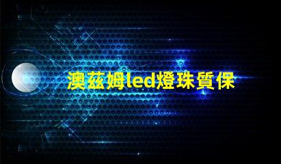 澳茲姆led燈珠質保期