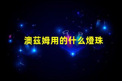 澳茲姆用的什么燈珠