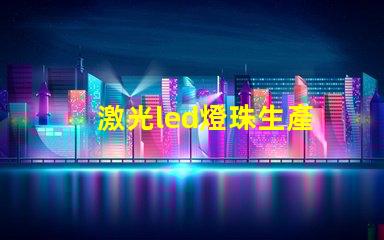 激光led燈珠生產