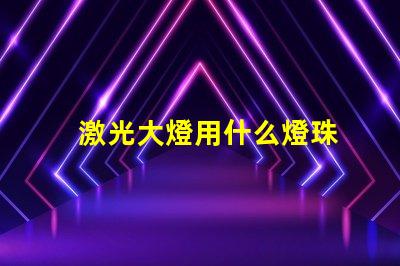 激光大燈用什么燈珠