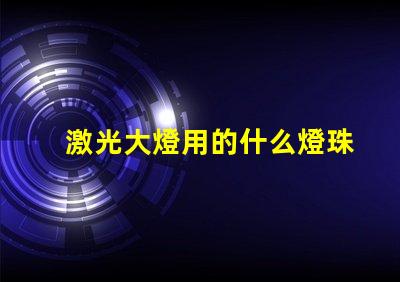 激光大燈用的什么燈珠