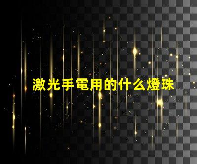 激光手電用的什么燈珠