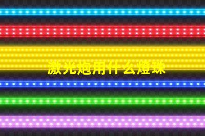 激光炮用什么燈珠