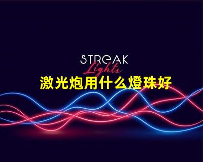 激光炮用什么燈珠好
