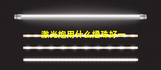 激光炮用什么燈珠好一點