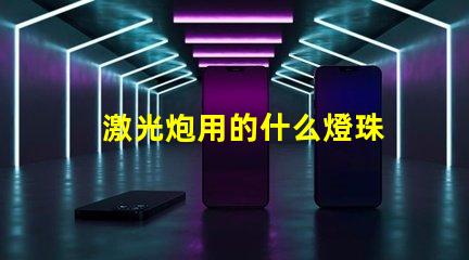 激光炮用的什么燈珠