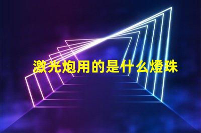激光炮用的是什么燈珠