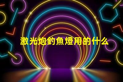 激光炮釣魚燈用的什么燈珠