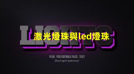 激光燈珠與led燈珠區別