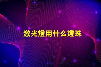 激光燈用什么燈珠