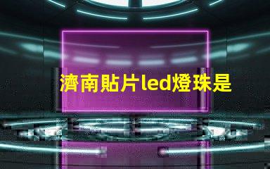 濟南貼片led燈珠是什么