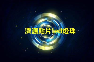 濟源貼片led燈珠