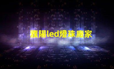 濮陽led燈珠廠家