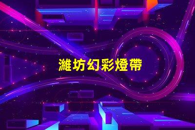 濰坊幻彩燈帶