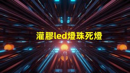 灌膠led燈珠死燈