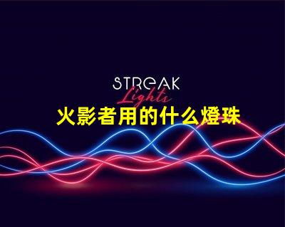 火影者用的什么燈珠