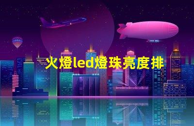 火燈led燈珠亮度排名