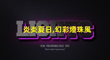 炎炎夏日,幻彩燈珠風扇帶你清涼一夏