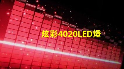 炫彩4020LED燈珠,打造絢麗燈光世界