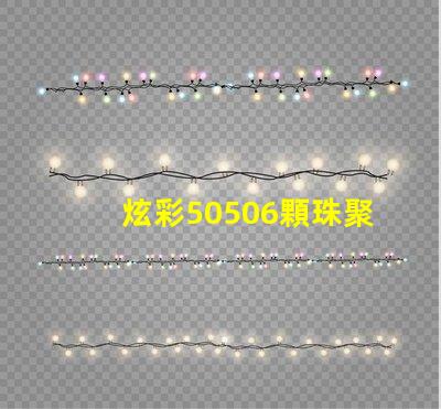 炫彩50506顆珠聚力,打造絢麗光影