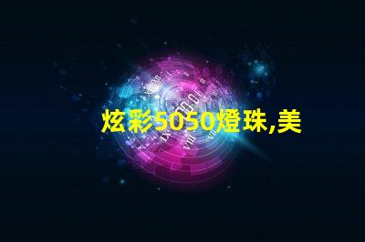 炫彩5050燈珠,美輪美奐的12V燈條