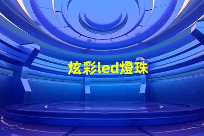 炫彩led燈珠