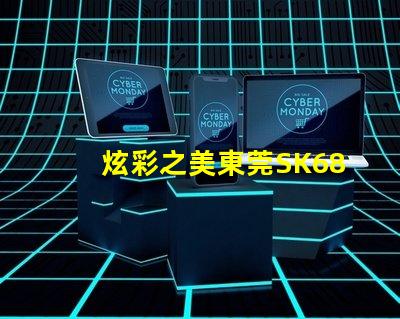 炫彩之美東莞SK6822幻彩燈珠獨具魅力
