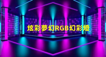 炫彩夢幻RGB幻彩燈珠讓你的房間變成彩虹世界