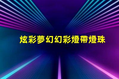 炫彩夢幻幻彩燈帶燈珠排列,打造奇幻世界