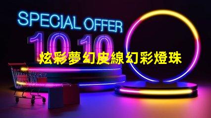炫彩夢幻皮線幻彩燈珠點亮您的生活