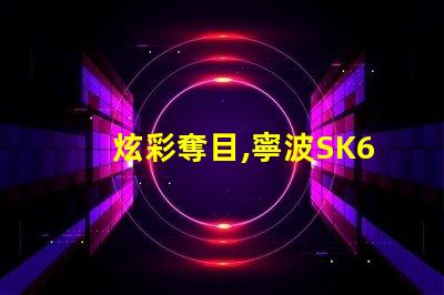 炫彩奪目,寧波SK6822幻彩燈珠讓你的生活更加絢麗