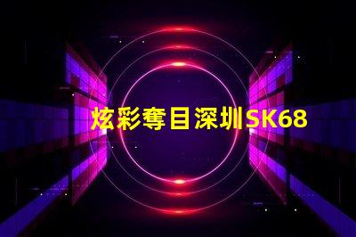 炫彩奪目深圳SK6822幻彩燈珠讓你的燈光更有魅力