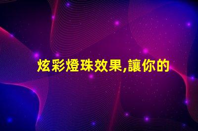 炫彩燈珠效果,讓你的房間變成夢幻世界