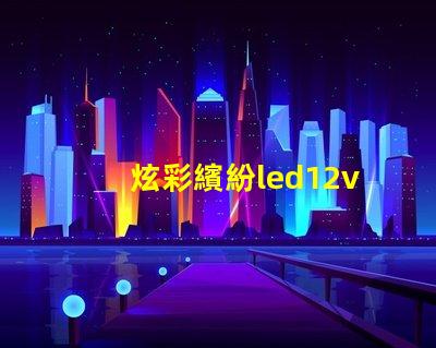 炫彩繽紛led12v幻彩燈珠打造夢幻般的裝飾效果